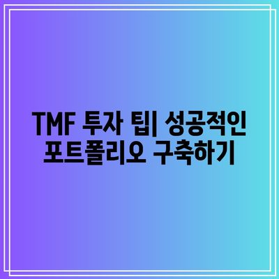 TMF를 통한 금리 위험 통제하기