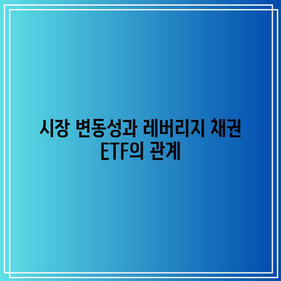 레버리지 채권 ETF: 가치 이상의 위험