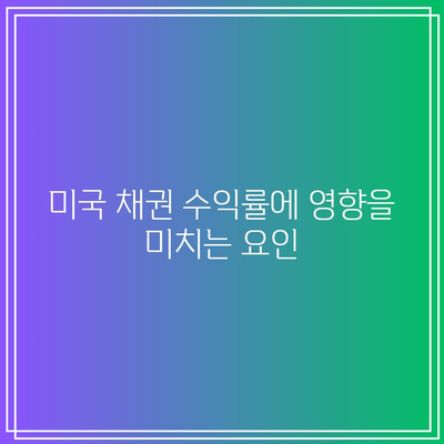 TMF로 미국 채권 수익률에 베팅하기