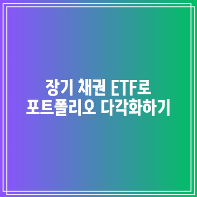 장기 채권 ETF(TMF) 투자의 위험과 이점