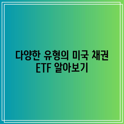 미국 채권 ETF 투자 초보자 가이드