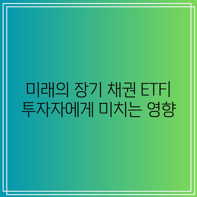 TMF 상장 종료: 장기 채권 ETF의 미래에 대한 우려