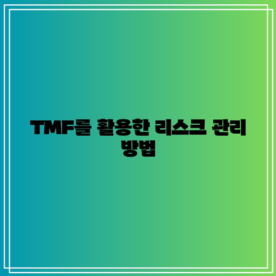 TMF: 채권 투자 포트폴리오의 가치 있는 자산