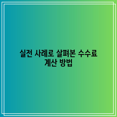 TMF 채권 수수료 계산 방법