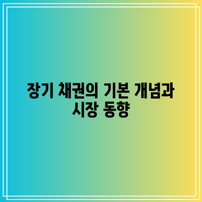 TMF: 장기 채권 시장 둔화에 대한 위험성 이해하기