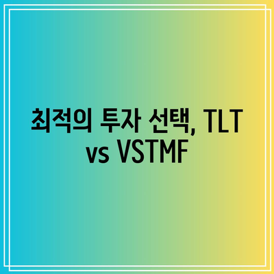 미국 장기채권 ETF 비교: TLT, VSTMF