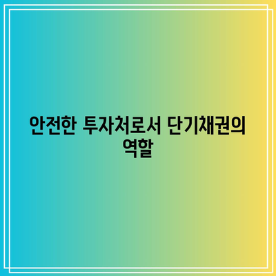 단기채권 ETF와 부채 기피 투자자