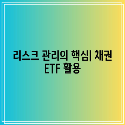 채권 ETF를 이용한 위험 완화 전략