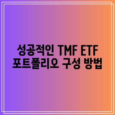 TMF ETF: 미국 장기채권에 대한 3배 노출을 얻는 방법