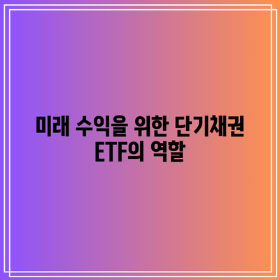 단기채권 ETF의 분산 효과