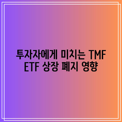 TMF ETF 상장 폐지: 미래를 향한 채권 ETF