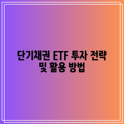 단기채권 ETF에 투자하기 전에 알아야 할 모든 것