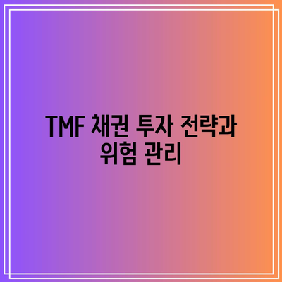 TMF 채권 비용 예상: 현명한 투자 결정