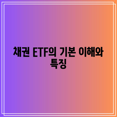 채권 ETF 투자의 잠재적 함정 알아내기