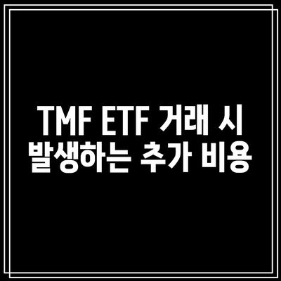 TMF ETF 수수료에 대한 자세한 안내