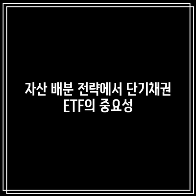 단기채권 ETF의 분산 효과