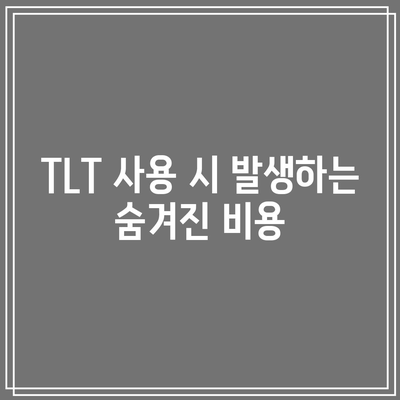 TLT 수수료 구조 이해하기: 구성 및 세부 사항