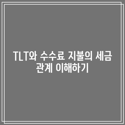 TLT: 수수료 지불의 세금 영향 고려하기