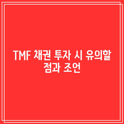 TMF 채권 비용과 잠재적 이익 탐구