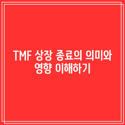 TMF 상장 종료: ETF 보유자들에게 주의 환기