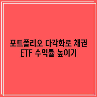 채권 ETF로 수익률 극대화하는 팁