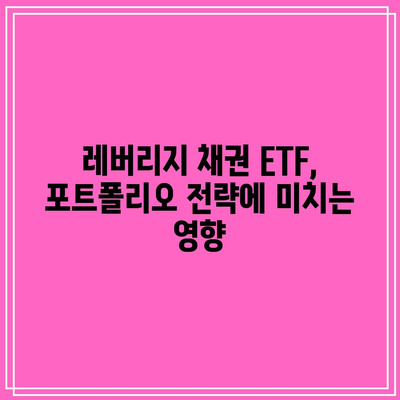 레버리지 채권 ETF: 가치 이상의 위험