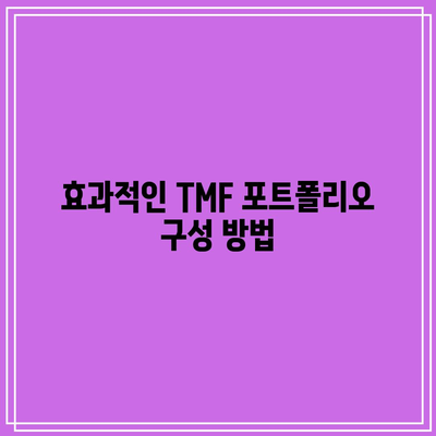 TMF: 금리 전략에 대한 포괄적 가이드