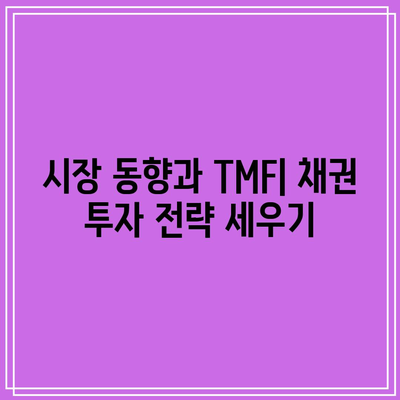 TMF를 활용한 미국 채권 수익률 예측과 전략