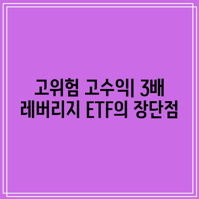 3배 채권 레버리지 ETF: 균형 잡힌 투자 포트폴리오 구축