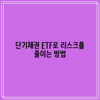 단기채권 ETF의 분산 효과