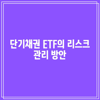 단기채권 ETF와 부채 기피 투자자