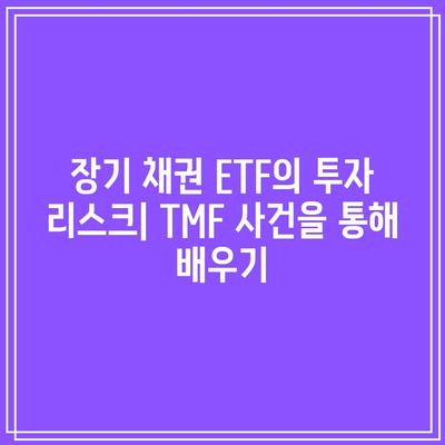 TMF 상장 종료: 장기 채권 ETF의 미래에 대한 우려