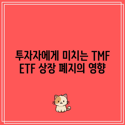 TMF ETF 상장 폐지: 이유와 영향