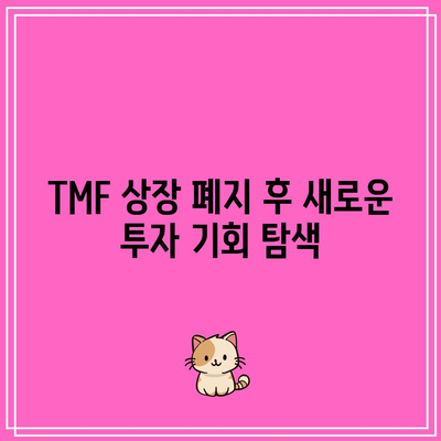 TMF 상장 폐지: 채권 ETF 시장의 균형 회복