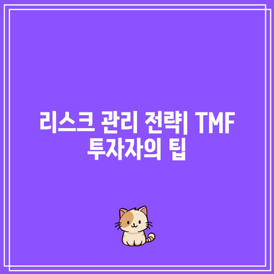 TMF: 금리 변동에 대한 과도한 노출로 인한 위험성