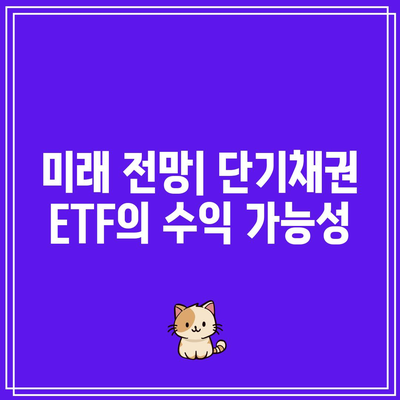 단기채권 ETF의 역사적 수익률 분석