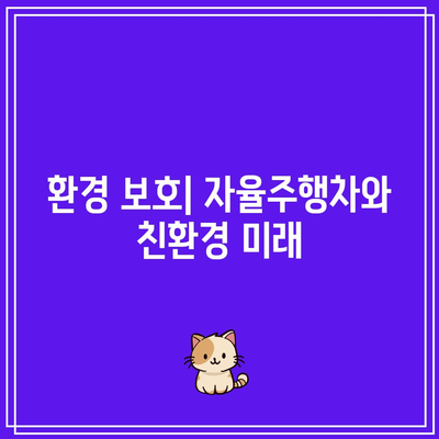 자율주행차의 미래 비전