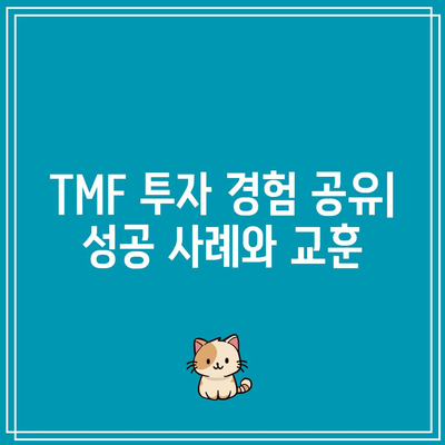 장기 국채 ETF(TMF) 투자 경험 담기