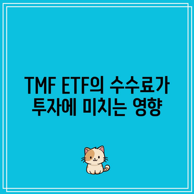 TMF ETF 수수료와 타 ETF 수수료 비교