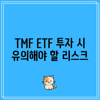 TMF ETF: 미국 장기채권에 대한 3배 노출을 얻는 방법