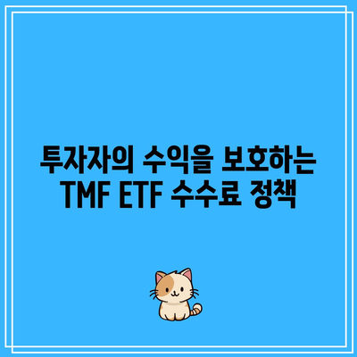 TMF ETF 수수료 안내서