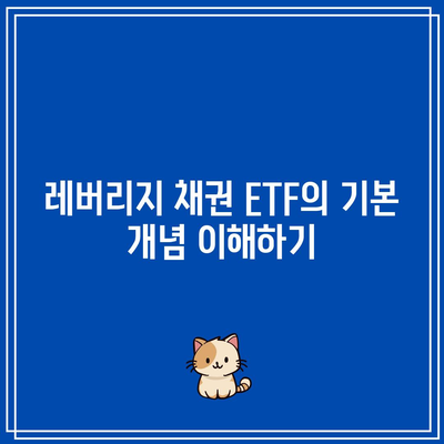 레버리지 채권 ETF의 위험성 간과하지 마세요