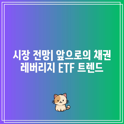 3배 채권 레버리지 ETF: 기회와 도전