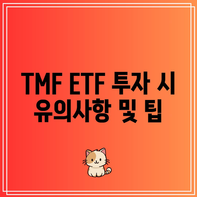 TMF ETF: 미국 국채 수익률 3배 수익 거두기