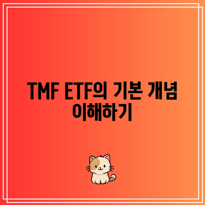 TMF ETF: 미국 국채의 위력을 가속화하기