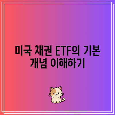 미국 채권 ETF 투자 초보자 가이드