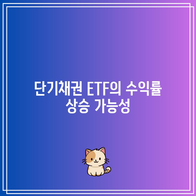 단기채권 ETF의 미래 전망