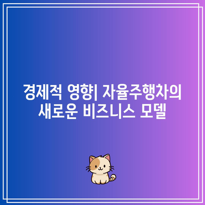 자율주행차의 미래 비전