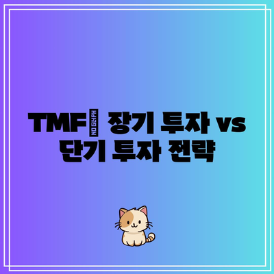 TMF: 장기 채권 투자의 장점과 단점