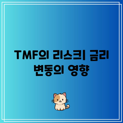 장기 채권 ETF(TMF) 투자의 위험과 이점